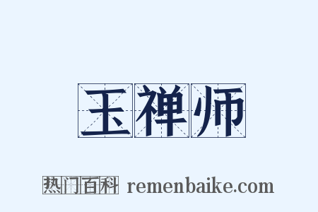 玉禅师是什么意思的图片